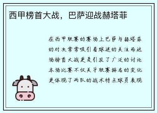 西甲榜首大战，巴萨迎战赫塔菲