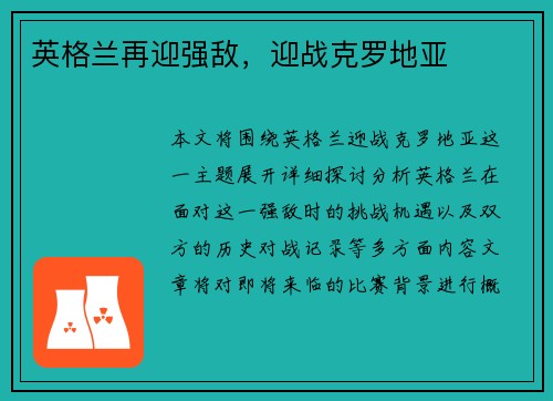 英格兰再迎强敌，迎战克罗地亚