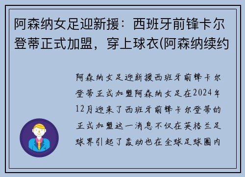 阿森纳女足迎新援：西班牙前锋卡尔登蒂正式加盟，穿上球衣(阿森纳续约扎卡)