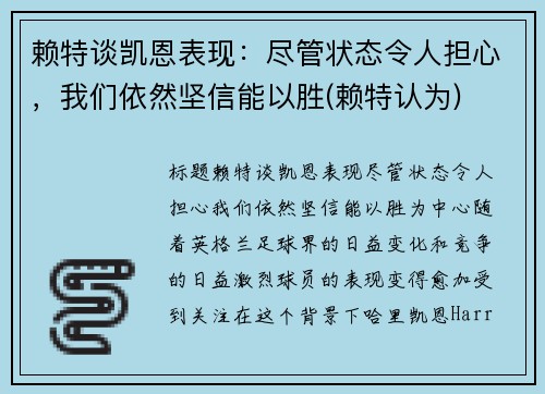 赖特谈凯恩表现：尽管状态令人担心，我们依然坚信能以胜(赖特认为)