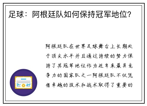 足球：阿根廷队如何保持冠军地位？
