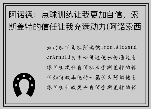 阿诺德：点球训练让我更加自信，索斯盖特的信任让我充满动力(阿诺索西斯直播)