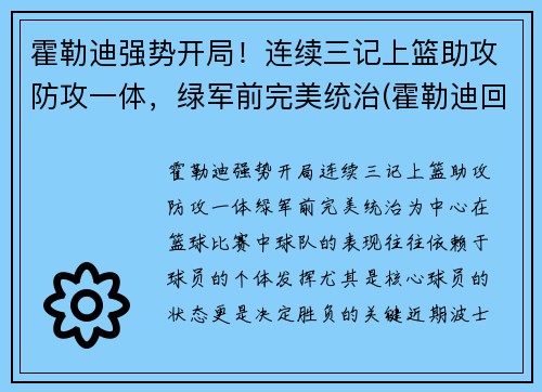 霍勒迪强势开局！连续三记上篮助攻防攻一体，绿军前完美统治(霍勒迪回顾晋级经历)