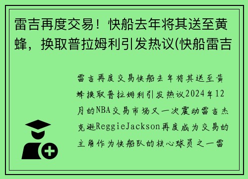 雷吉再度交易！快船去年将其送至黄蜂，换取普拉姆利引发热议(快船雷吉带的眼镜)