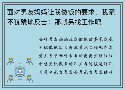 面对男友妈妈让我做饭的要求，我毫不犹豫地反击：那就另找工作吧