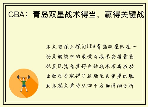 CBA：青岛双星战术得当，赢得关键战