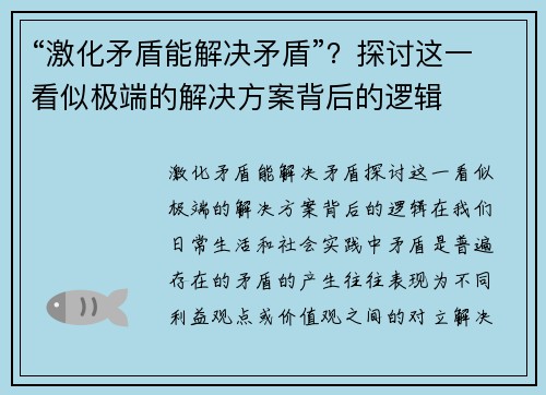 “激化矛盾能解决矛盾”？探讨这一看似极端的解决方案背后的逻辑