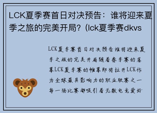 LCK夏季赛首日对决预告：谁将迎来夏季之旅的完美开局？(lck夏季赛dkvst1)
