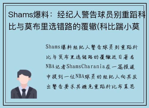 Shams爆料：经纪人警告球员别重蹈科比与莫布里选错路的覆辙(科比踹小莫)