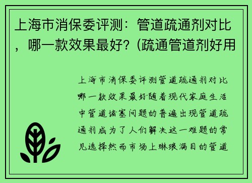 上海市消保委评测：管道疏通剂对比，哪一款效果最好？(疏通管道剂好用吗)