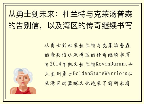 从勇士到未来：杜兰特与克莱汤普森的告别信，以及湾区的传奇继续书写