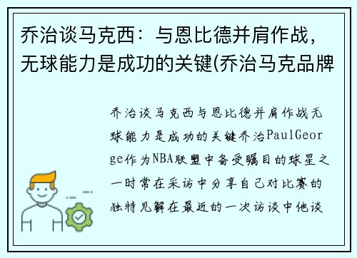乔治谈马克西：与恩比德并肩作战，无球能力是成功的关键(乔治马克品牌)
