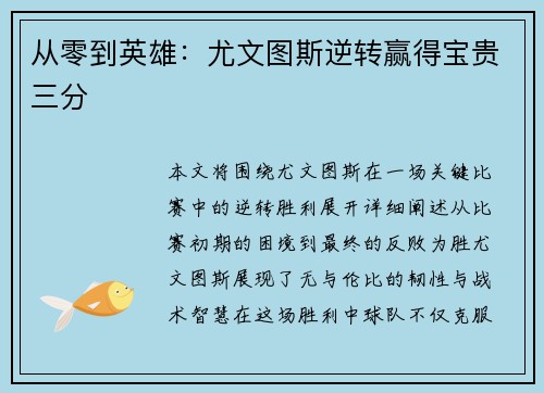 从零到英雄：尤文图斯逆转赢得宝贵三分