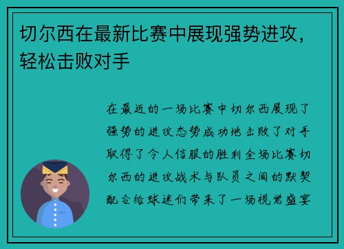 切尔西在最新比赛中展现强势进攻，轻松击败对手