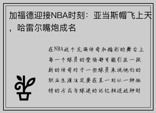 加福德迎接NBA时刻：亚当斯帽飞上天，哈雷尔嘴炮成名