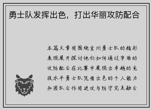 勇士队发挥出色，打出华丽攻防配合