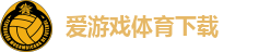 爱游戏体育下载